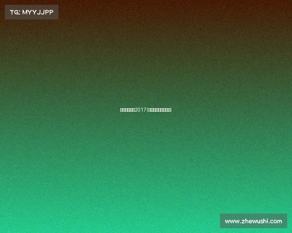 汽车越野赛事2017(汽车越野赛事有哪些)