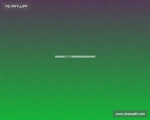 湖北省街舞锦标赛,2015湖北街舞争霸战舞力全开炫动荆楚巅峰对决