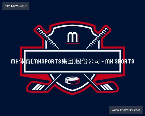 认识MK体育(MKsports集团)股份公司 - Mk Sports